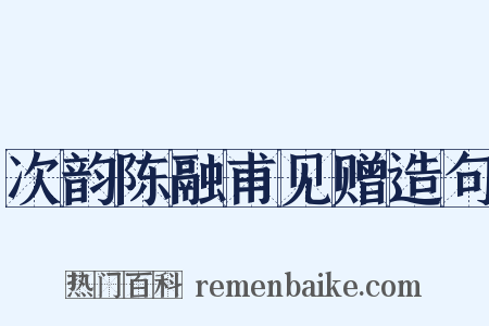 次韵陈融甫见赠造句是什么意思的图片